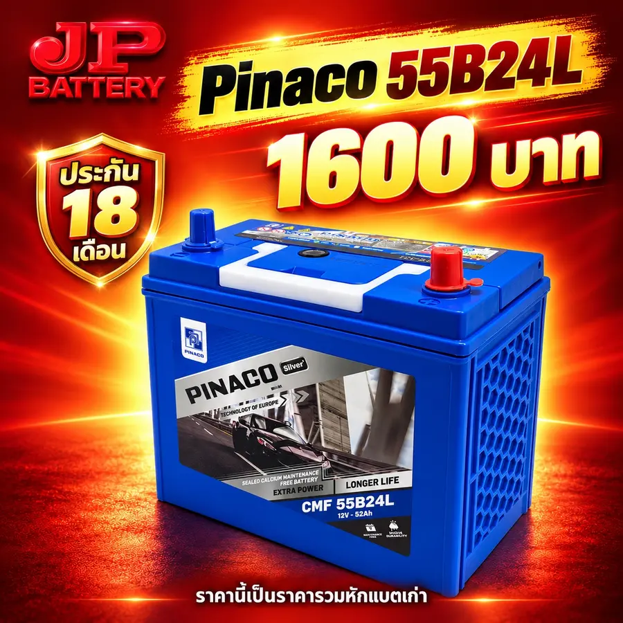 แบตเตอรี่ Pinaco 55B24L ราคา 1,600 บาท รับประกัน 18 เดือน