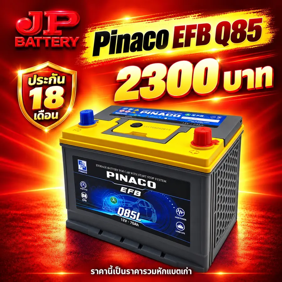 แบตเตอรี่ Pinaco EFB Q85 ราคา 2,300 บาท รับประกัน 18 เดือน