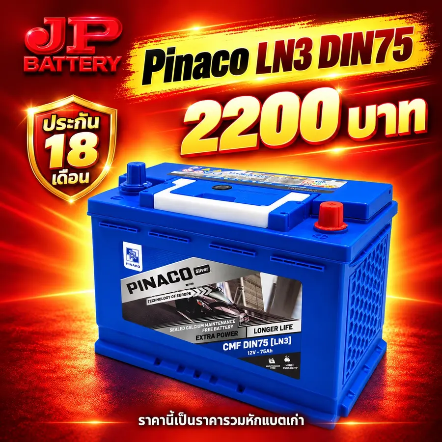 แบตเตอรี่ Pinaco LN3 DIN75 ราคา 2,200 บาท รับประกัน 18 เดือน